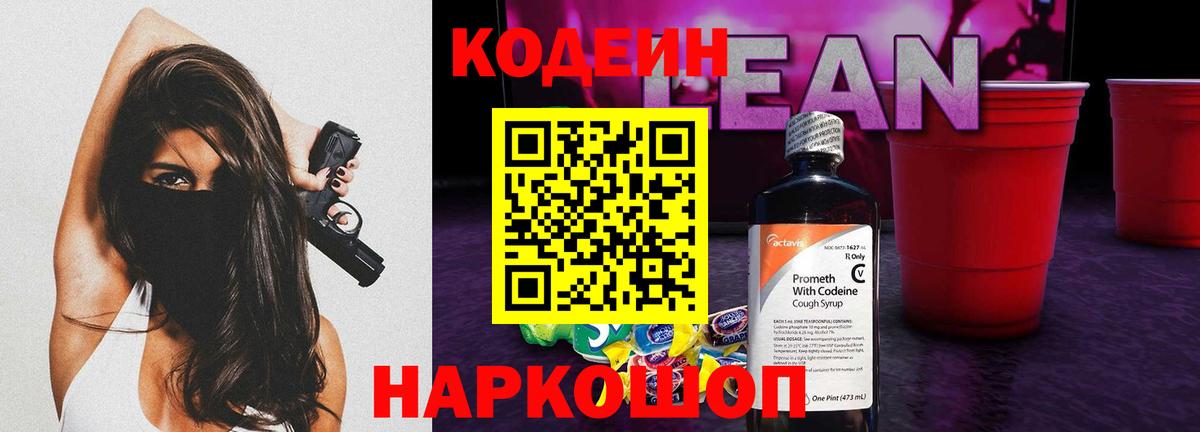 Кодеин напиток Lean (лин)  Вход с VPN  Аша 